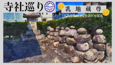 寺社巡り　広島県広島市安佐北区可部南「乳地蔵尊」