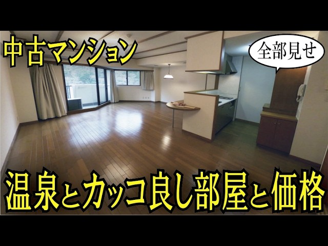 【内見実況】信玄の隠し湯天然温泉と、カッコイイ部屋と、価格。緑豊かな川沿いの最上階１ＬＤＫ『中古マンション・グラントピア丹沢』藤和不動産　#ルームツアー　#リゾートマンション　#丹沢湖マンション