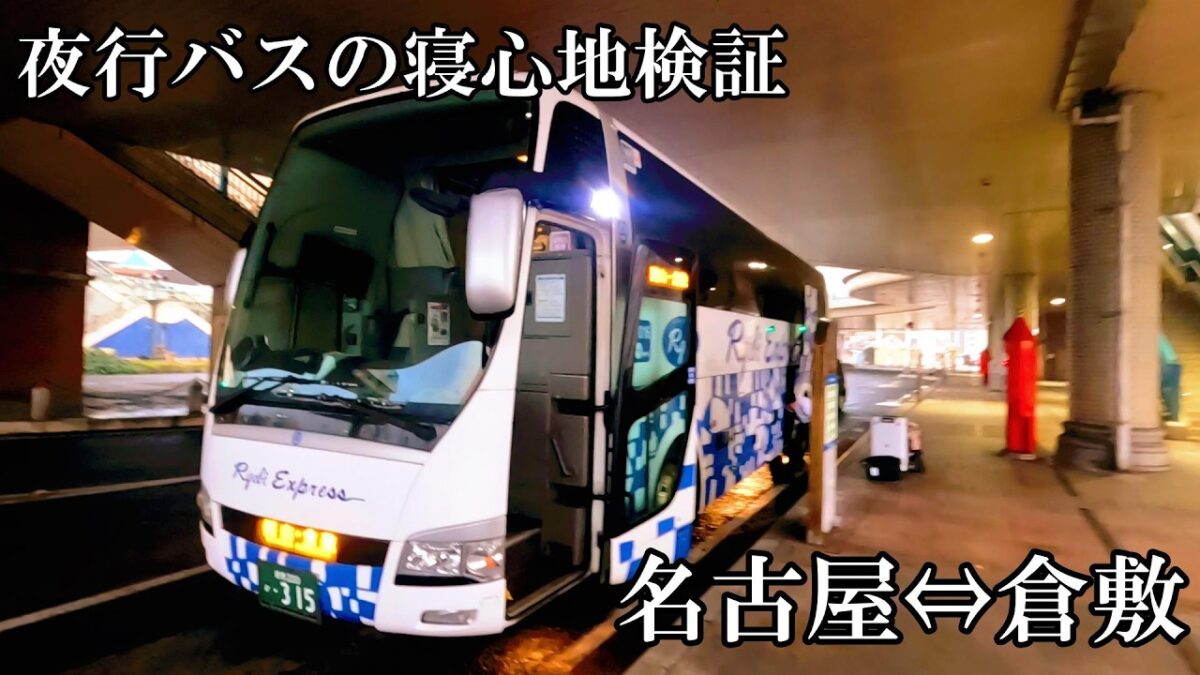 【移動検証】初めて乗る夜行バスの快適度を勝手に調べてみたら…