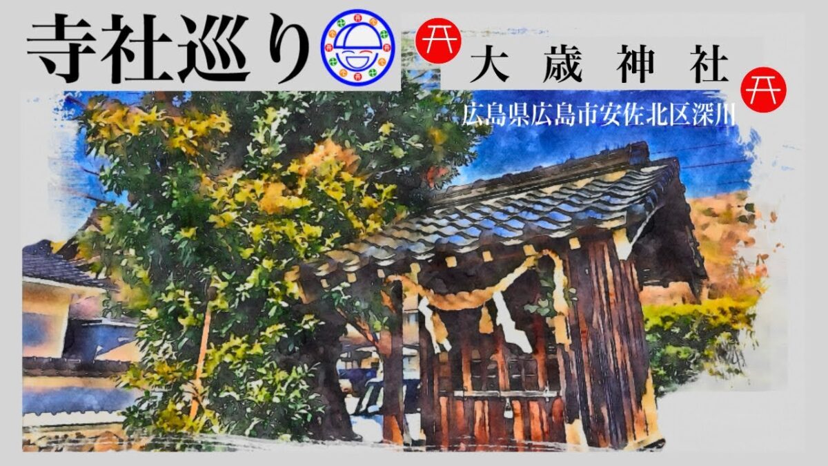寺社巡り　広島県広島市安佐北区深川「大歳神社」