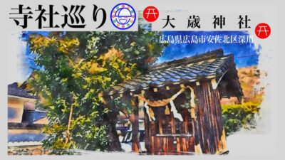 寺社巡り　広島県広島市安佐北区深川「大歳神社」