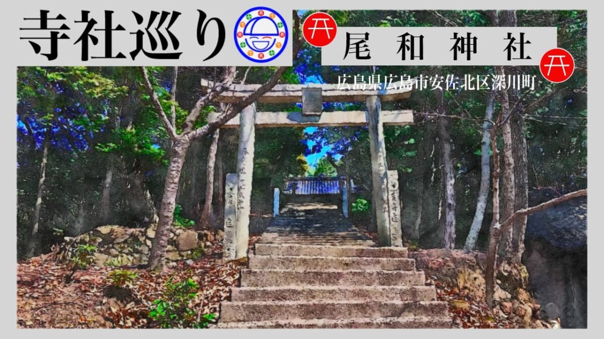 寺社巡り　広島県広島市安佐北区深川町「尾和神社(尾和金毘羅神社)」