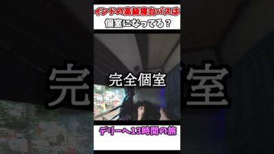 【日本じゃ無理？】インドの高級寝台バスが快適すぎる？