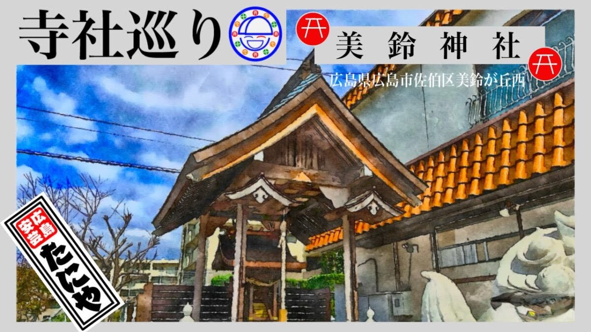寺社巡り　広島県広島市佐伯区美鈴が丘西「美鈴神社」