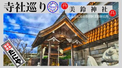 寺社巡り　広島県広島市佐伯区美鈴が丘西「美鈴神社」