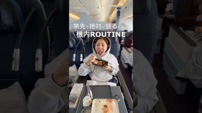 機内でのむくみ対策ガチ勢！！