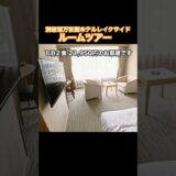 #洞爺湖万世閣ホテルレイクサイドテラス #ルームツアー #ロードスター #オープンカー温泉旅 #旅の思い出