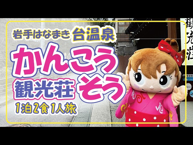 台温泉 観光荘 一泊二食 ひとり旅