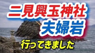 禊ぎの地　二見興玉神社・夫婦岩に行ってきました！