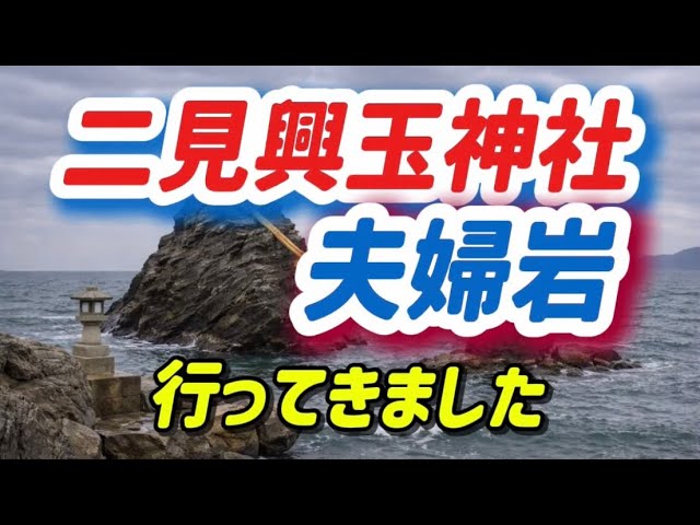 禊ぎの地　二見興玉神社・夫婦岩に行ってきました！