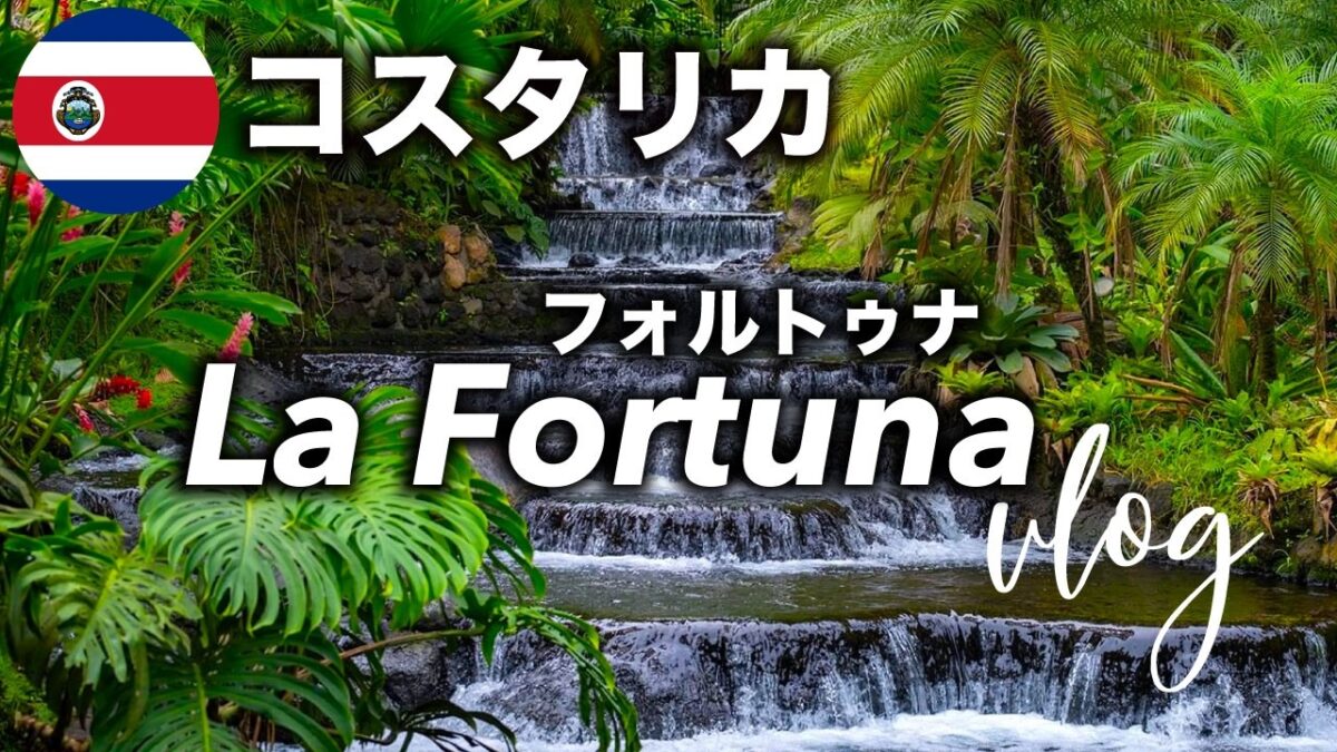 コスタリカ🇨🇷女子一人旅フォルトゥナvlog / アレナル火山〜天然温泉〜クロスフィット