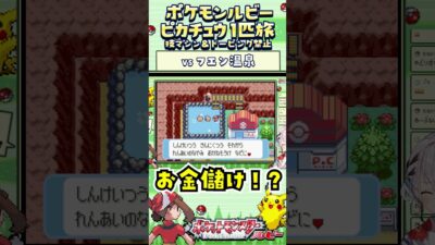【ポケモンルビー / ピカチュウ1匹旅】フエンタウンの温泉！技マシン＆ドーピング禁止縛り旅  【ポケットモンスタールビー サファイア】 #ポケモン #一人旅  #shorts #vtuber