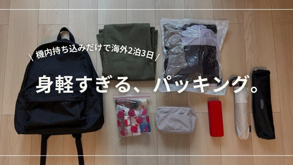 【ミニマリストのパッキング】預け入れ手荷物なし。無印リュック1つで韓国釜山2泊3日！