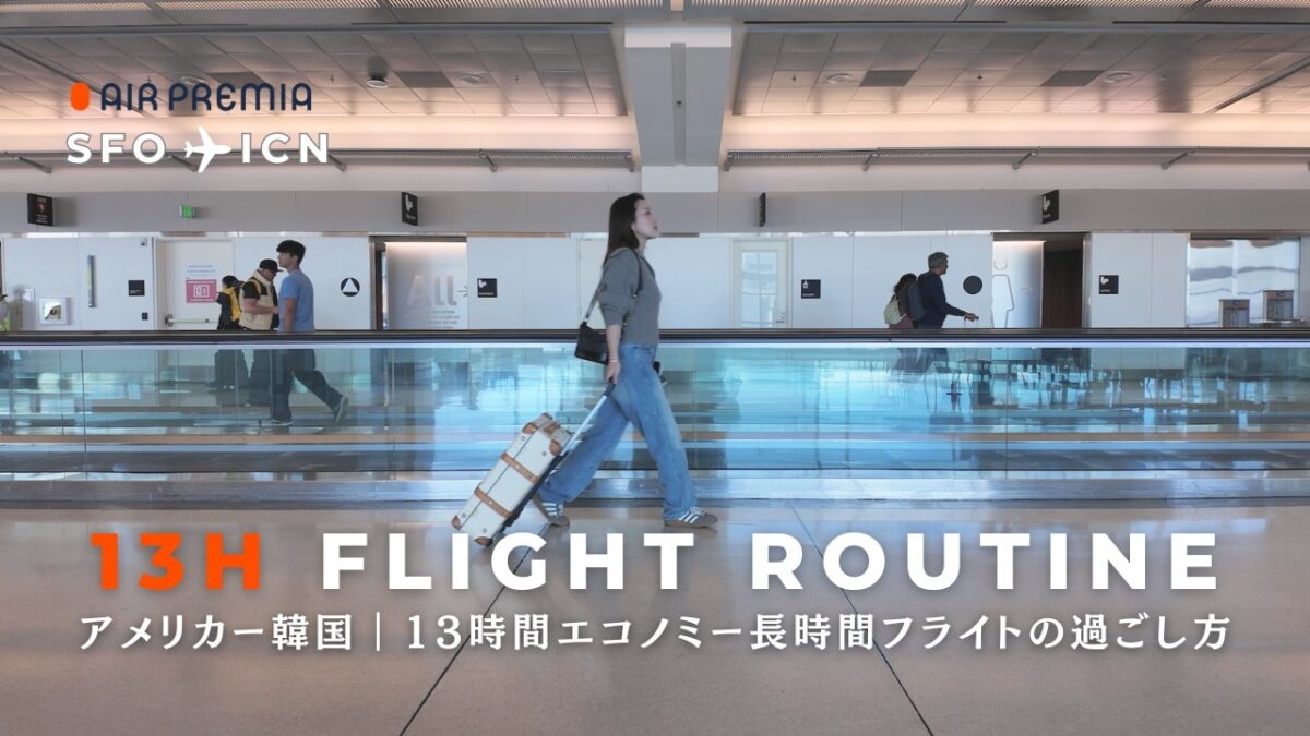 【エアプレミア】エコノミー機内の持ち物と過ごし方✈️長距離フライトを快適にするコツ｜アメリカから韓国へ13時間の空の旅