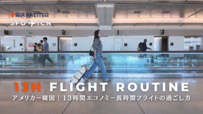 【エアプレミア】エコノミー機内の持ち物と過ごし方✈️長距離フライトを快適にするコツ｜アメリカから韓国へ13時間の空の旅
