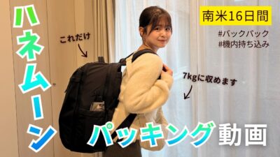 【新婚旅行パッキング】南米16日間、これだけで行きます。