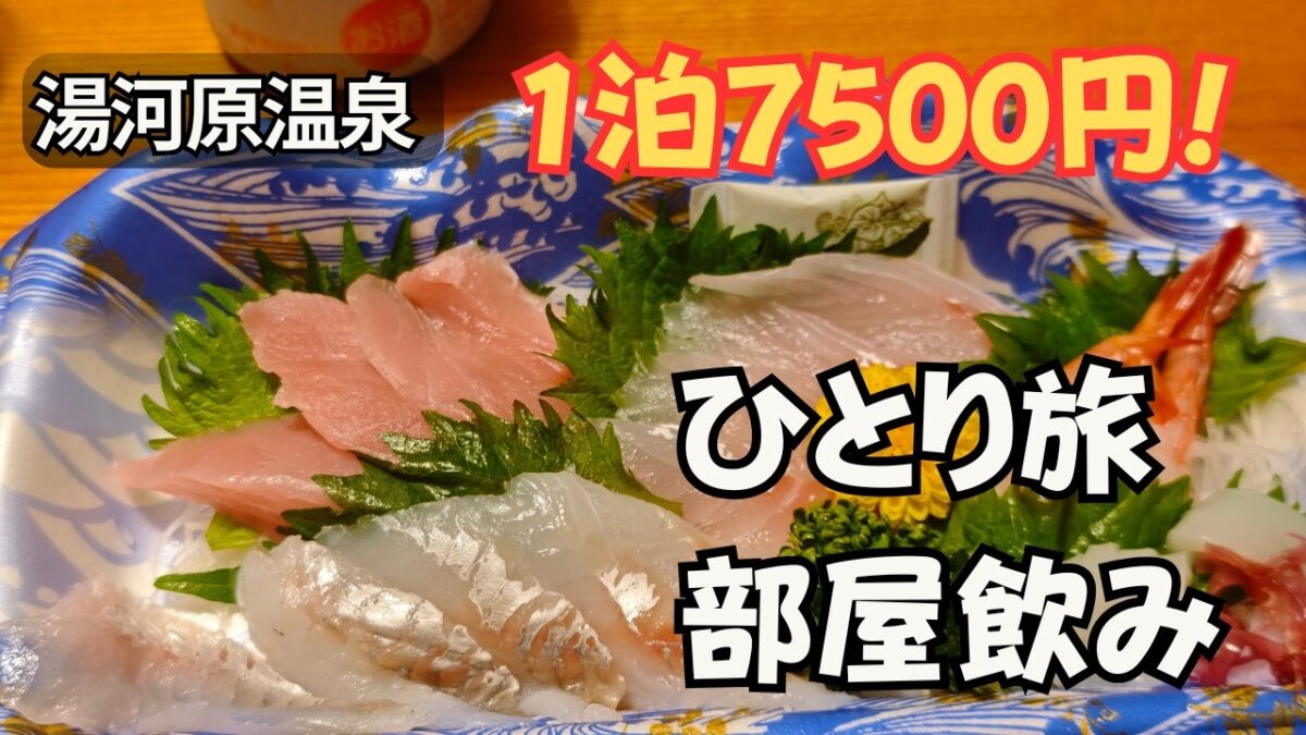 【湯河原温泉】1泊7500円の宿で2泊3日ひとりプチ湯治｜温泉に癒される男の一人旅