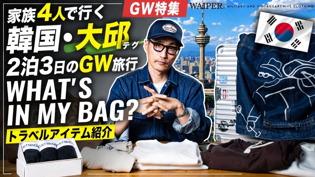 【パッキング紹介 #1】地元・韓国の大邱へ。L.L.WOODが教える「家族4人・2泊3日」の最適解！