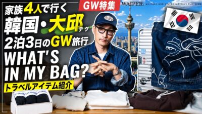 【パッキング紹介 #1】地元・韓国の大邱へ。L.L.WOODが教える「家族4人・2泊3日」の最適解！