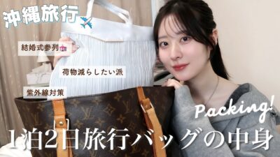 【パッキング】荷物減らす派の1泊２日沖縄旅行バッグの中身👜結婚式参列もするよver🎀