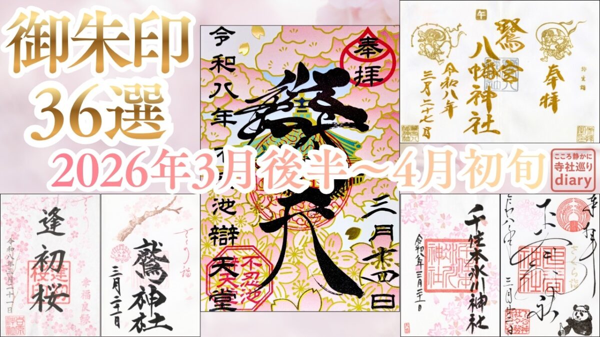 【春の御朱印巡り2026】東京の神社仏閣でいただいた御朱印36種｜3月後半〜4月初旬