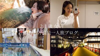 21歳女📍群馬県四万温泉に一人旅ブログ
