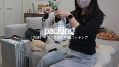 2泊3日台湾旅行のパッキング！少数精鋭でスーツケース半分まで🧳