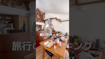 2泊3日の旅行のパッキング①