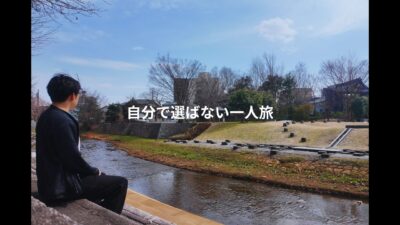 行き先を決めない27歳一人旅 | たどり着いた湯田上温泉