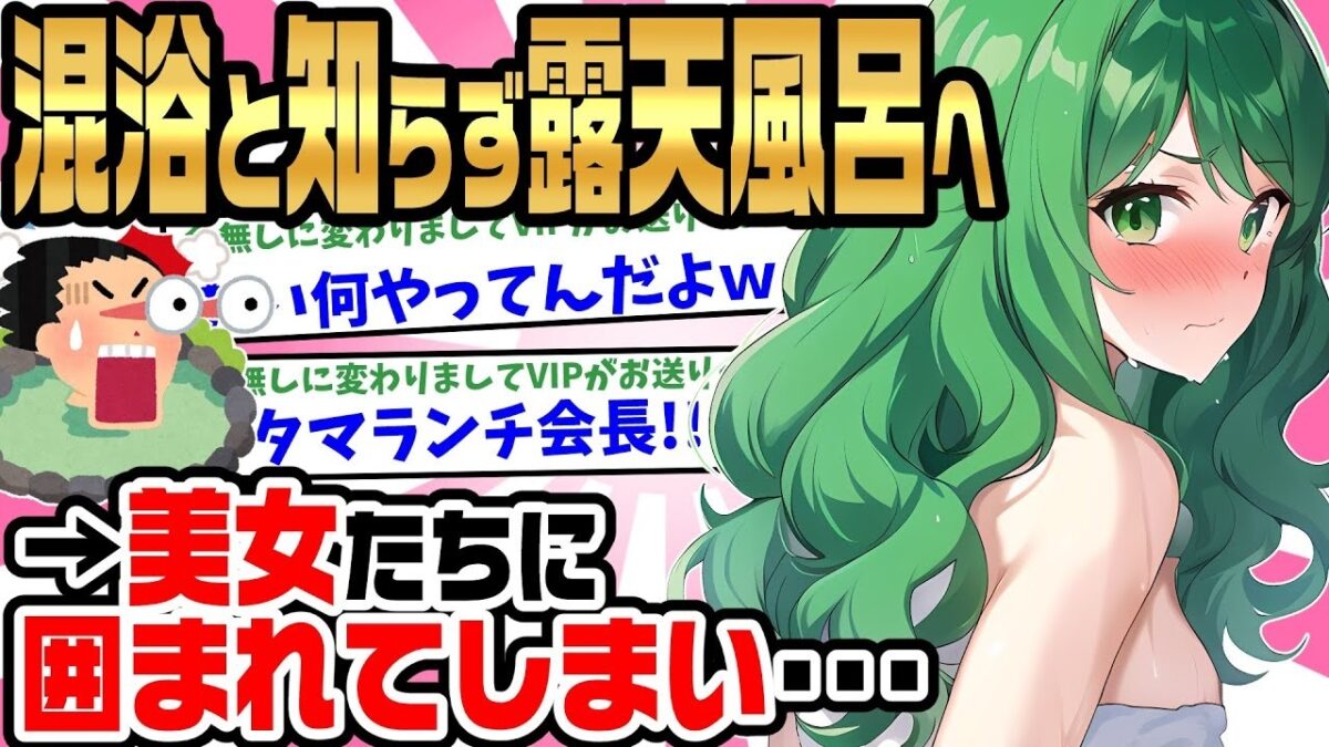 【2ch馴れ初め】一人旅の温泉旅館で４人の美女と遭遇。混浴と知らず露天風呂に入ると美女達に囲まれてしまい…【ゆっくり】