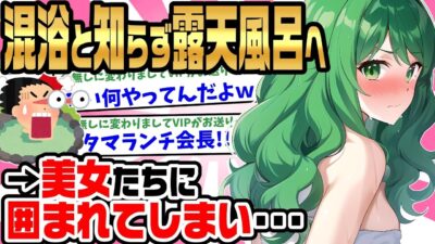 【2ch馴れ初め】一人旅の温泉旅館で４人の美女と遭遇。混浴と知らず露天風呂に入ると美女達に囲まれてしまい…【ゆっくり】