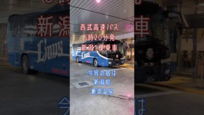 西武高速バス東京～新潟線乗車！バスタ新宿から新潟駅前まで3列シートで快適ドライブ #ひとり旅 #西武高速バス#瀬波温泉