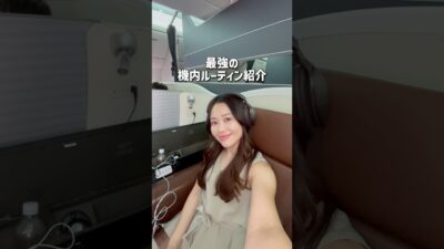 【地球3周した夫婦】エコノミークラスでの快適機内ルーティン