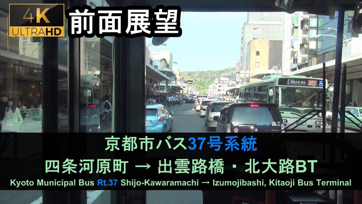 京都市バス37系統前面展望(四条河原町→北大路BT) Bus Front View – Kyoto City Bus Rt.37(Shijo-Kawaramachi – Kitaoji BT)【4K】