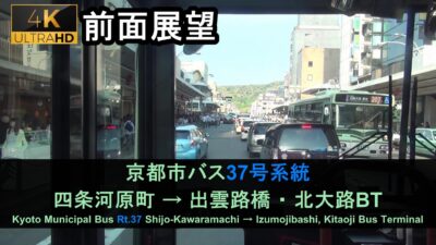 京都市バス37系統前面展望(四条河原町→北大路BT) Bus Front View – Kyoto City Bus Rt.37(Shijo-Kawaramachi – Kitaoji BT)【4K】