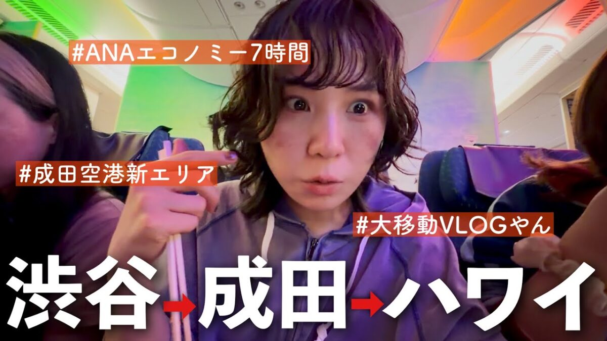 仕事終わりそのままハワイ行く一日✈️機内食4人でシェア！成田空港でゆったり過ごすぜ！【フライトルーティン】