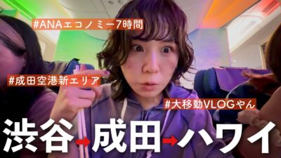 仕事終わりそのままハワイ行く一日✈️機内食4人でシェア！成田空港でゆったり過ごすぜ！【フライトルーティン】