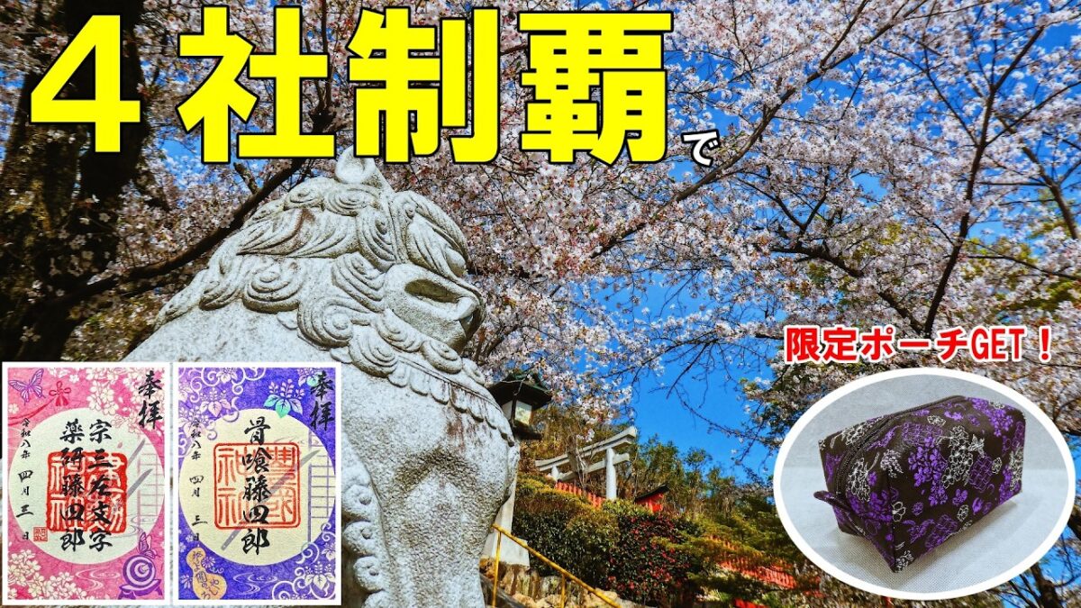 【完全制覇】京都刀剣御朱印4社巡り｜建勲神社・粟田神社・豊国神社・藤森神社で限定ポーチＧＥＴ！