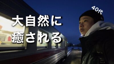 釧路駅発 霧多布湿原と浜中町の温泉ゆうゆへ日帰りひとり旅 #北海道 #道東旅行 #40代独身