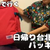 【40代女一人旅】Peachで行く日帰り台北パッキング🇹🇼｜帰りはまさかの預け荷物発生【臺灣】