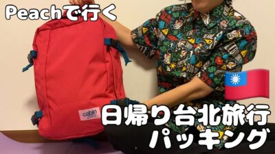 【40代女一人旅】Peachで行く日帰り台北パッキング🇹🇼｜帰りはまさかの預け荷物発生【臺灣】