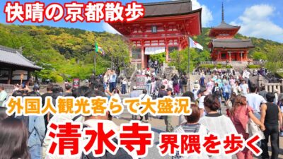 4/25(土)週末の京都散歩 外国人観光客で大盛況の清水寺界隈を歩く【4k】Kyoto  Japan walk