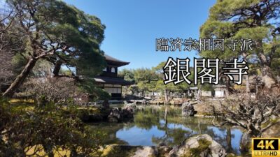 【4K 京都Vlog】哲学の道から銀閣寺へ｜京都・左京区｜2026.03.07｜