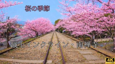 【4K 京都Vlog】蹴上インクラインと南禅寺｜桜に包まれる春の静寂｜2026.03.30｜