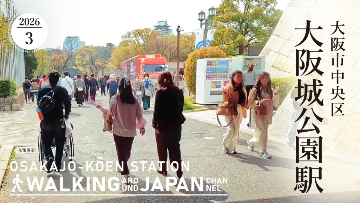 【4K/大阪散歩】大阪市中央区大阪城公園駅を街歩き Walking around Osakajokoen Station,Osaka,Japan,2026