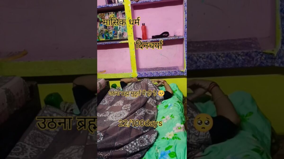 मासिक धर्म दिनचर्या ब्रह्म मुहूर्त सुबह 5 00 बजे 🌞 morning routine #minivlog #radheradhe #vlog