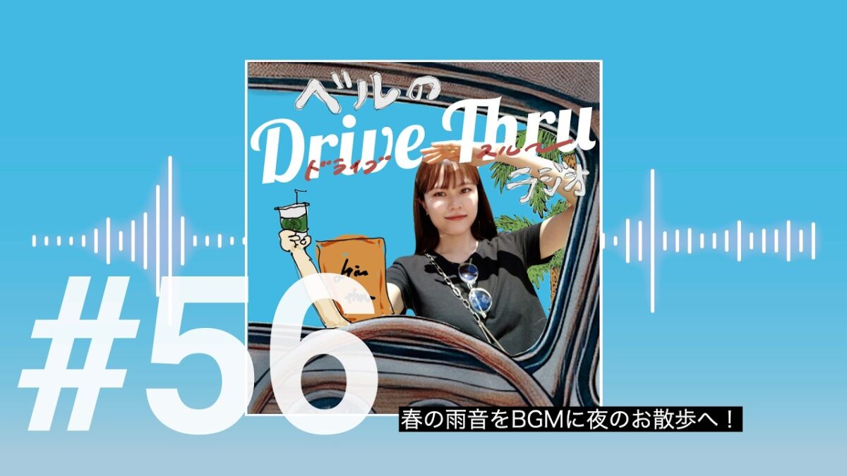 #56｜春の雨音をBGMに夜のお散歩へ！