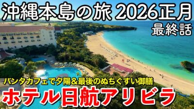 【沖縄旅行】ホテル日航アリビラ宿泊記｜読谷村の高級リゾートに6年ぶりに宿泊｜バンタカフェの夕陽｜最後のぬちぐすい御膳【沖縄本島の旅 2026正月 第6話（最終話）】