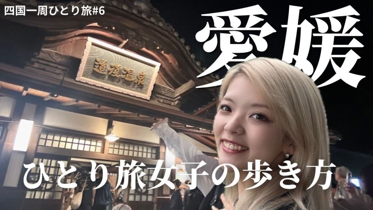 【四国一周＃6】道後温泉を120％楽しむ歩き方♨️ひとり旅女子の朝活はこれが普通！？旅先の出会いと下灘駅の絶景の裏側とは！🌇