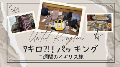 パッキング　イギリス旅行　二週間　7キロ　コーディネート　春　3月〜4月　女性のイギリス旅　スリ対策　パッキングのコツ　Wander ＋　カバン　アメリカ在住